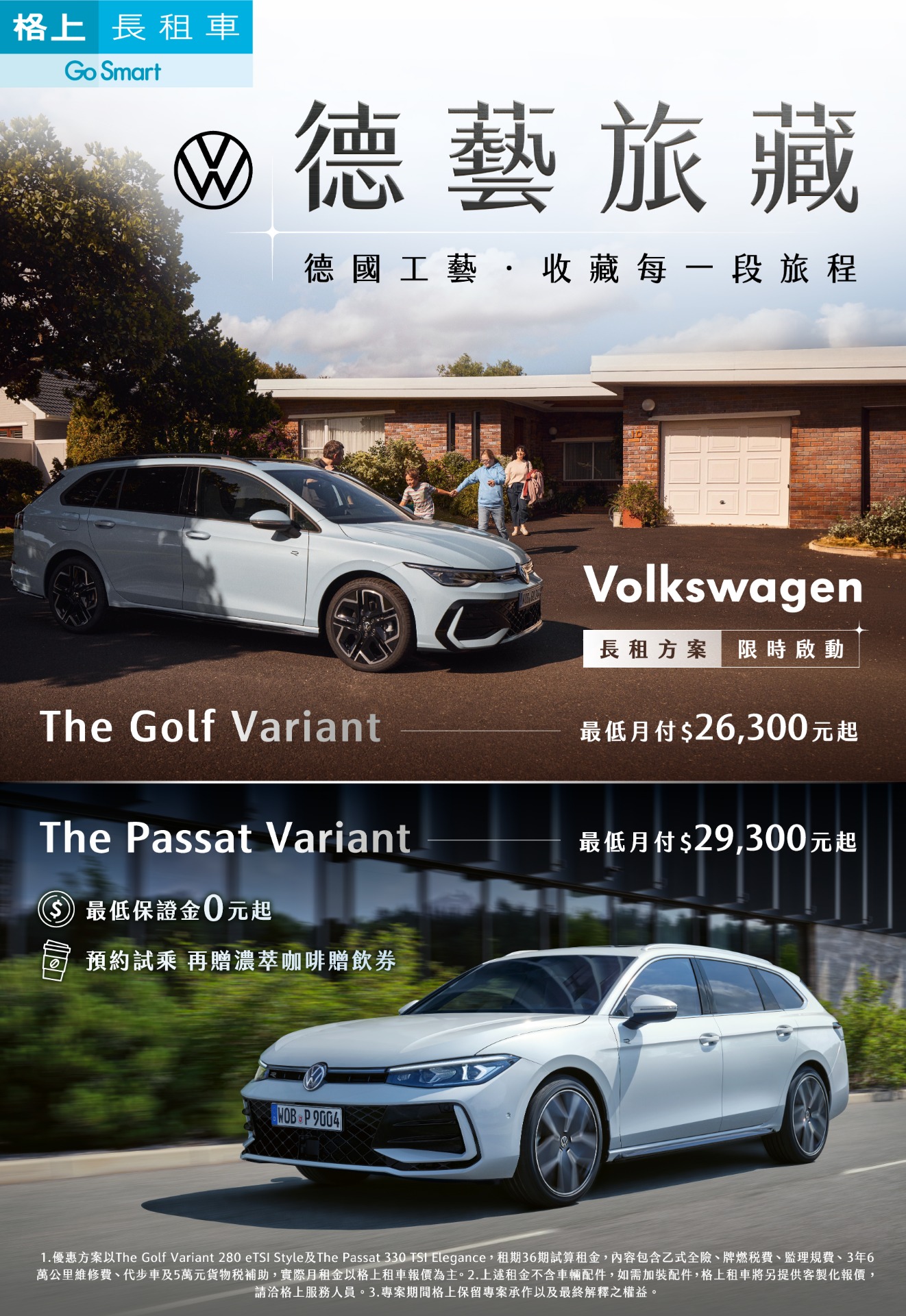 徳藝旅藏 (福斯純租方案)