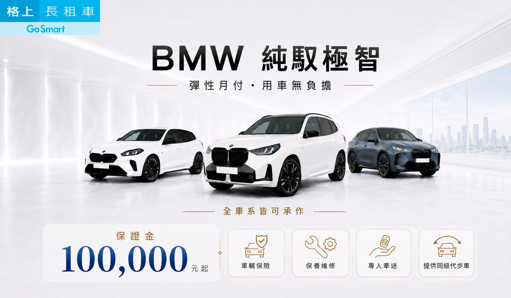 BMW-純馭極智10萬保證金入主