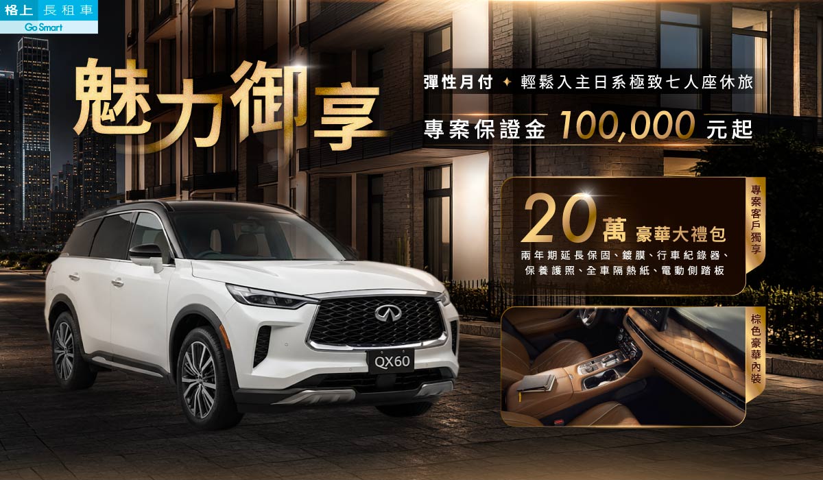 QX60 豪華七人座，10萬保證金方案