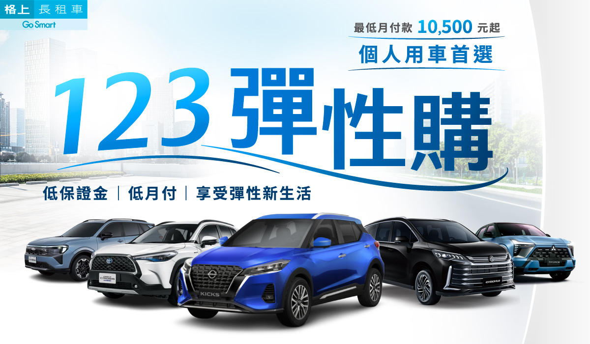 個人租車_123彈性GO