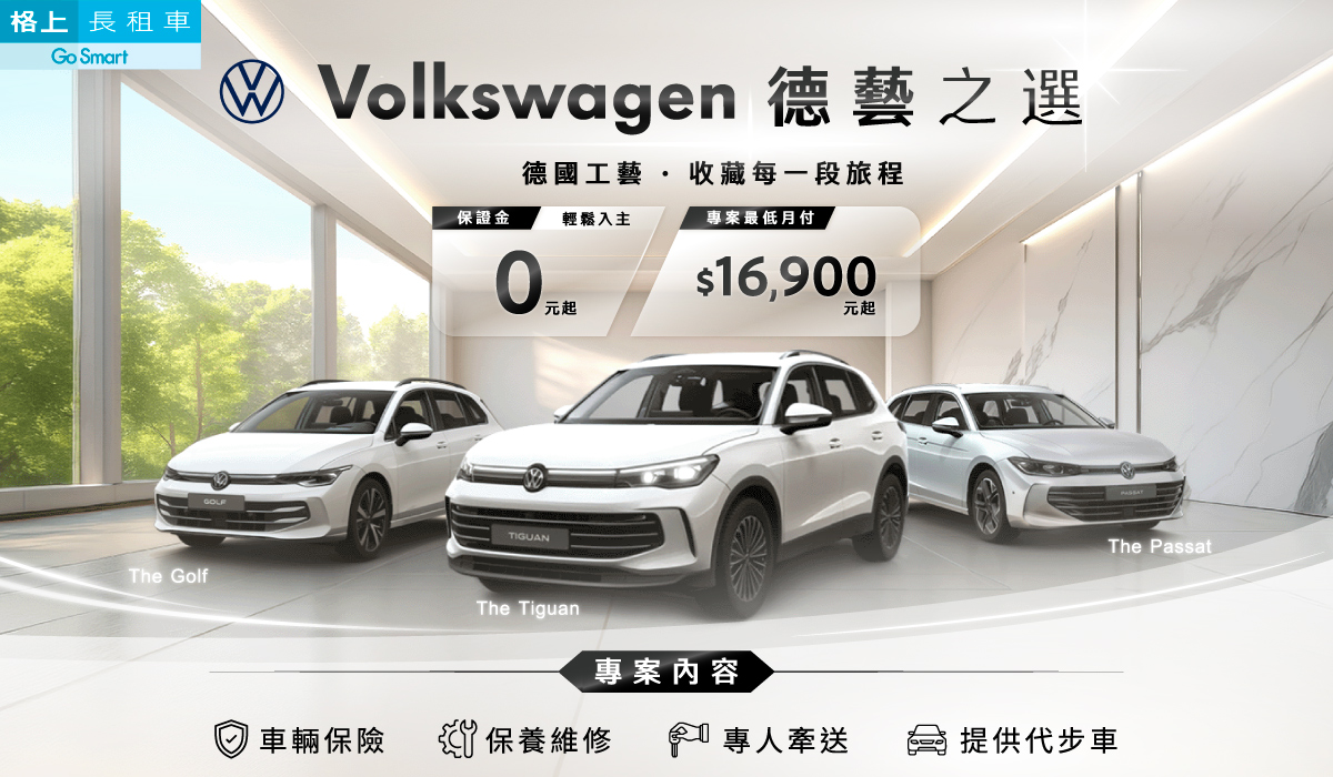 德藝之選 (福斯純租方案)